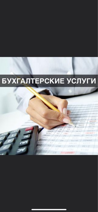 Бухгалтерия, послуги бухгалтера