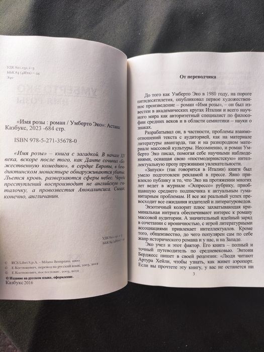 Умберто Эко Имя розы , Баудолино