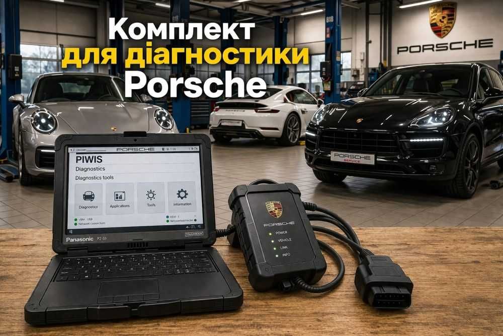 Комплект діагностики Porsche — Ноутбук Panasonic + PIWIS + Автосканер — Дилерський рівень, готове рішення під ключ — Напиши що треба