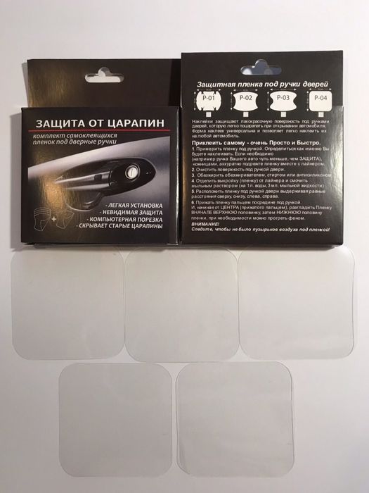 Защитные пленки под ручки, захисна плівка під ручки