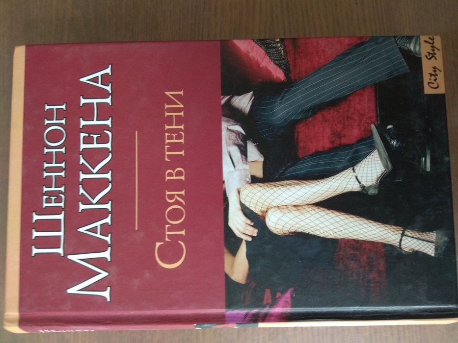 Ш. Маккена. Стоя в тени