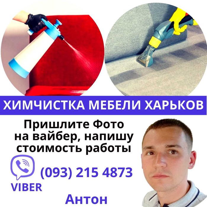 Химчистка мебели в Харьков, химчистка дивана, матраса на дому