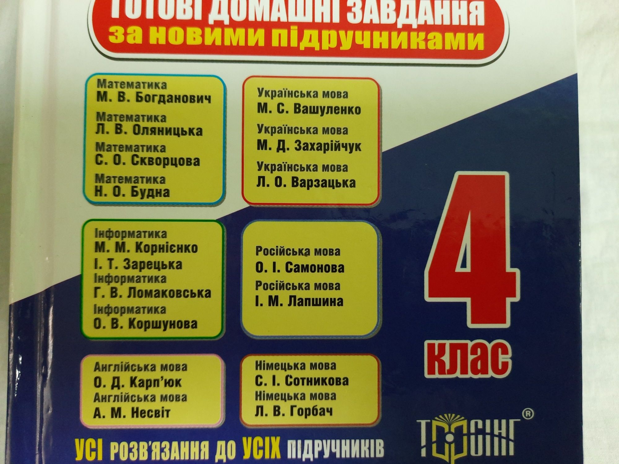 ГДЗ,Решебник 3,4,5 Клас: 130 Грн. - Книги / Журналы Горишные.