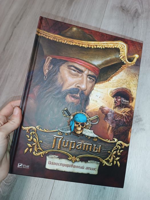 Пираты иллюстрированный атлас