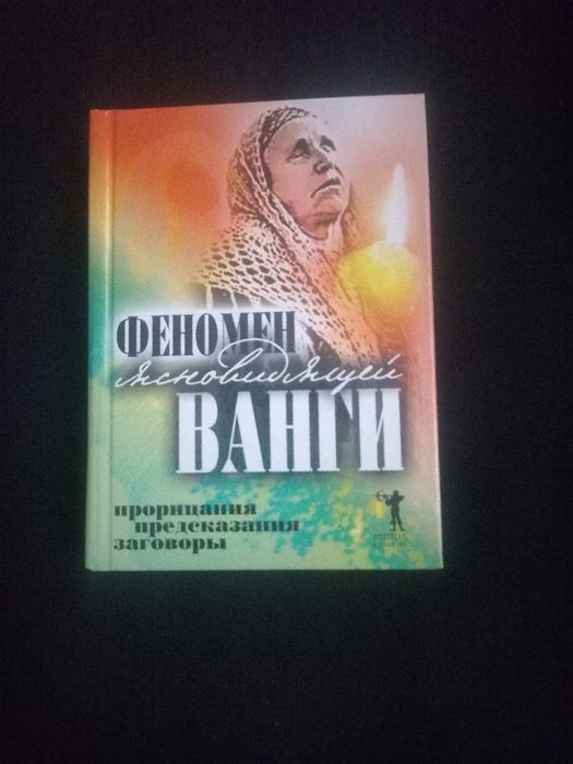 Книга Феномен Ясновидящей Ванги