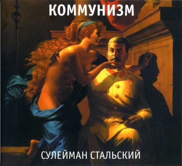 Коммунизм (Гражданская оборона, Егор Летов - «Сулейман Стальский». Новый запечатанный диск, 2014 год.