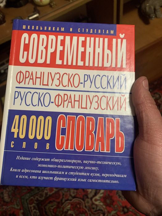 Продам дешево словарь