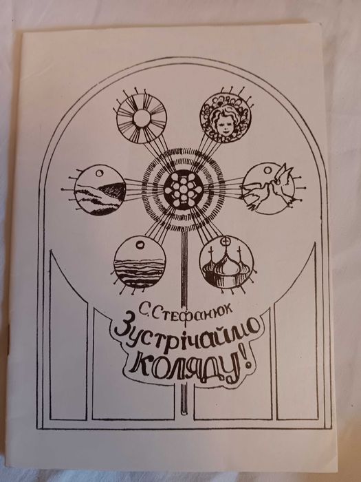 Зустрічаймо Коляду! Стефанюк 1995 г Коляда