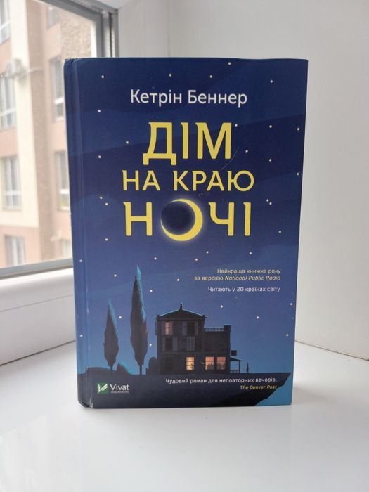 "Дім на краю ночі" Кетрін Беннер
