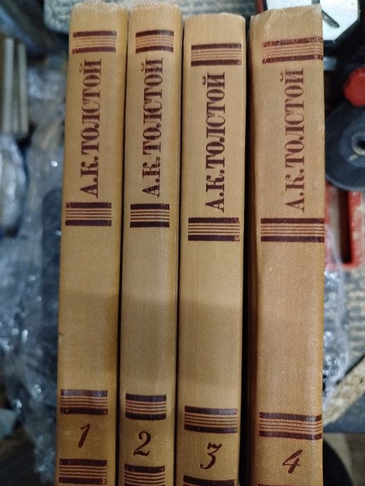 Алексей Толстой 4 тома