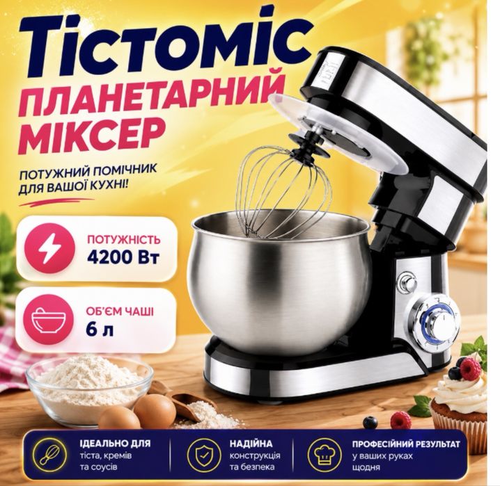 планетарный миксер, тестомес, кухонный комбайн, миксер для теста