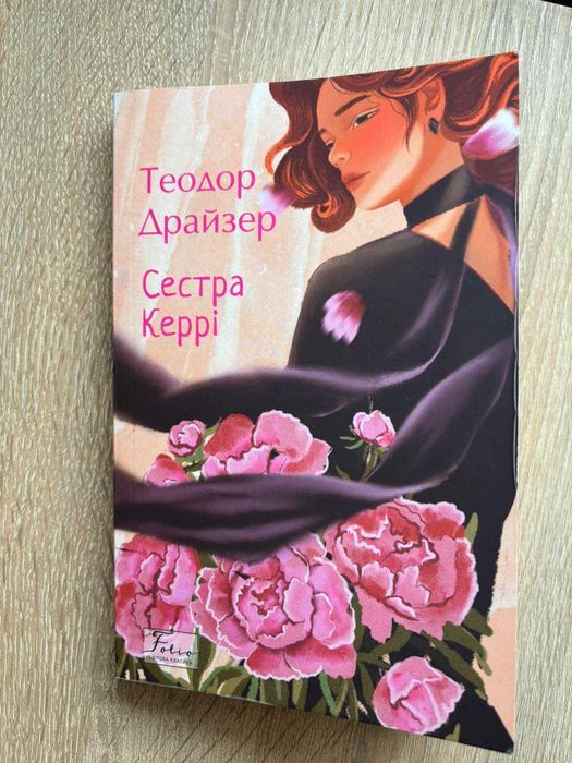 Книга Сестра Керрі Теодор Драйзер