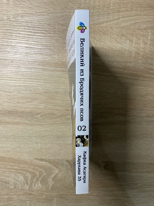 Манга «Великий из бродячих псов» том 2.