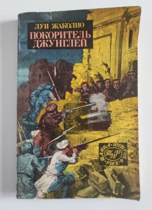 Л. Жаколио. Покоритель джунглей