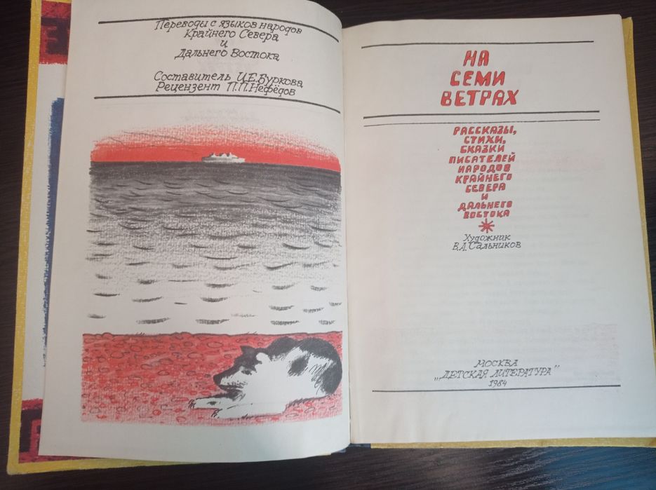 Книга.На семи ветрах.