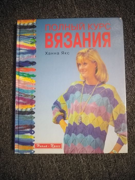 Полный курс вязания. Ханна Якс