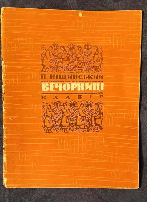 Петро Ніщиннський Вечорниці музика до драми Назар Стодоля