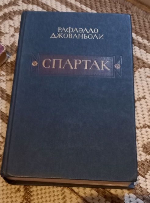 Книга Спартак Рафаелло Джованьоли