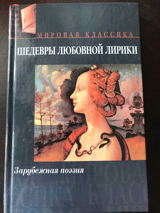 Шедевры любовной лирики. Зарубежная поэзия