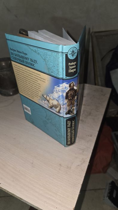 Продам книгу Роберт Эдвин Пири. По большому льду Северный полюс