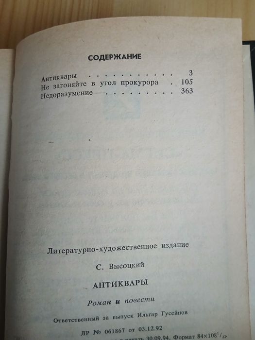 Сергей Высоцкий. Антиквары ,три произведения в одной книге
