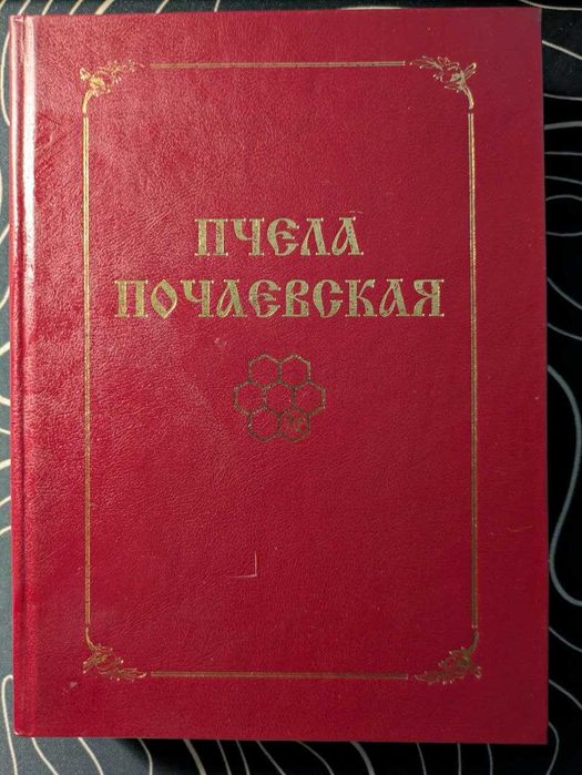 Пчела Почаевская Под редакцией Профессора Н И Петрова 2000 год
