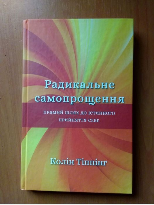 Книга Коліна Тіппінга "Радикальне самопрощення"