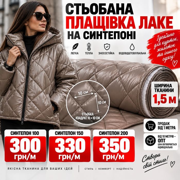 Стьобана плащівка лаке на синтепоні 100/150/200 | від 300 грн/м