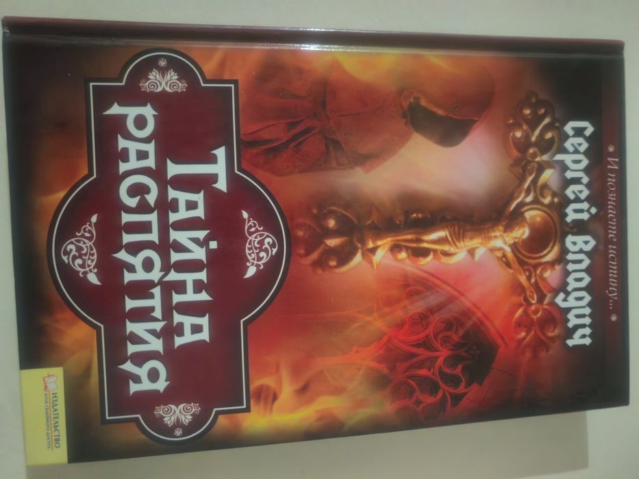 Сергей Бадюк «Тайна распятия»