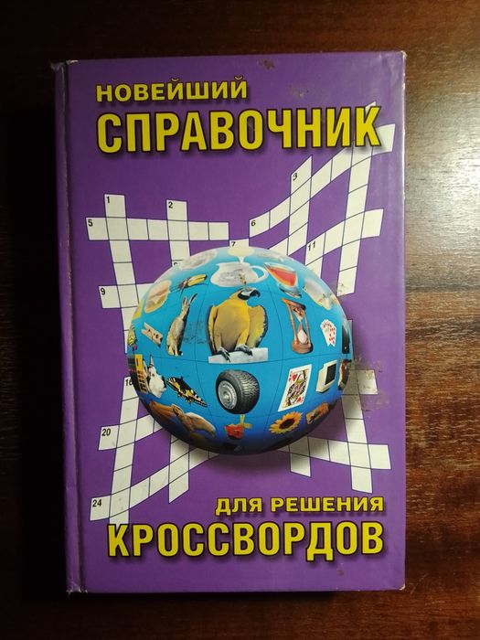 Справочник для решения кроссвордов
