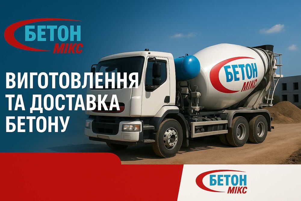 Товарний бетон / доставка бетону