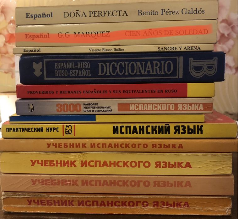 Пособия по испанскому языку