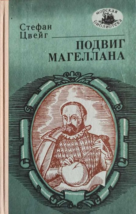 С. Цвейг. Подвиг Магеллана