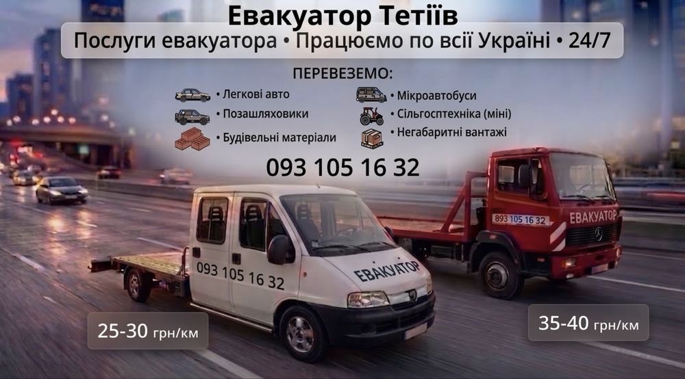 Евакуатор Тетіїв До 5т!Евакуатор по Україні!30 хв до траси Київ-Одеса!