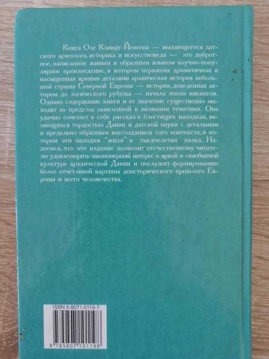 Оле Клиндт –Йенсен. Дания до викингов. Евразия 2003. Barbaricum.