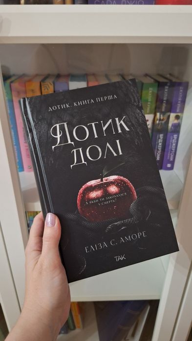 "Дотик долі" Елізабет С. Аморе