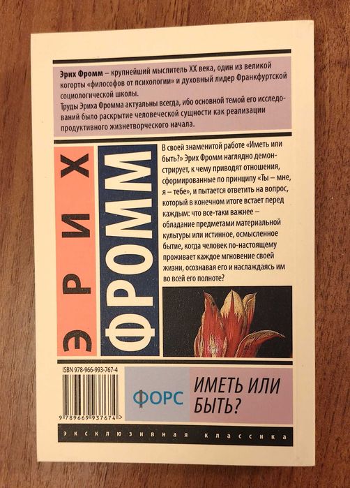 Эрих Фромм — Иметь или быть?