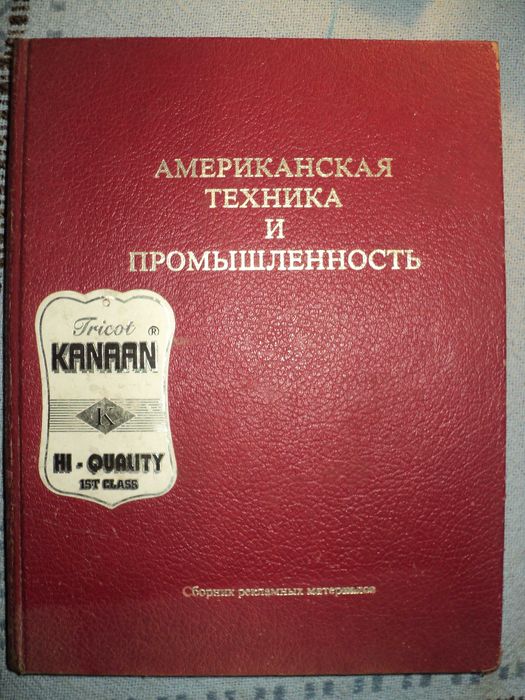 Книга "Американская техника и промышленность" , 1978г.