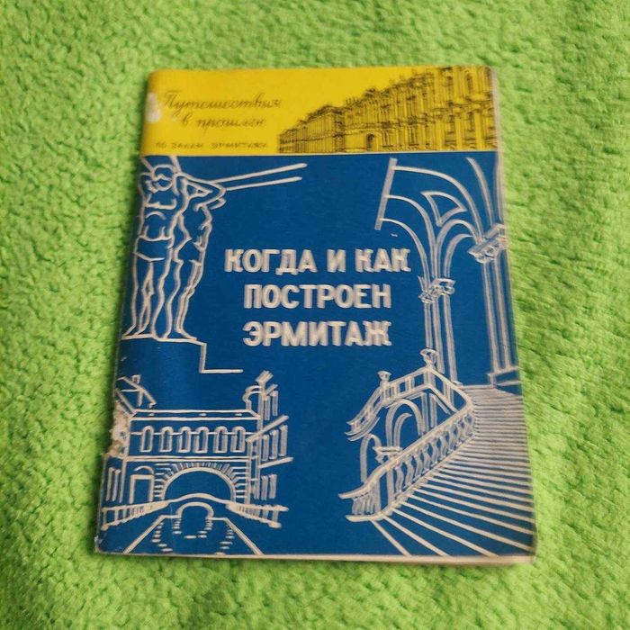 Л.В. Антонова. Когда и как построен Эрмитаж