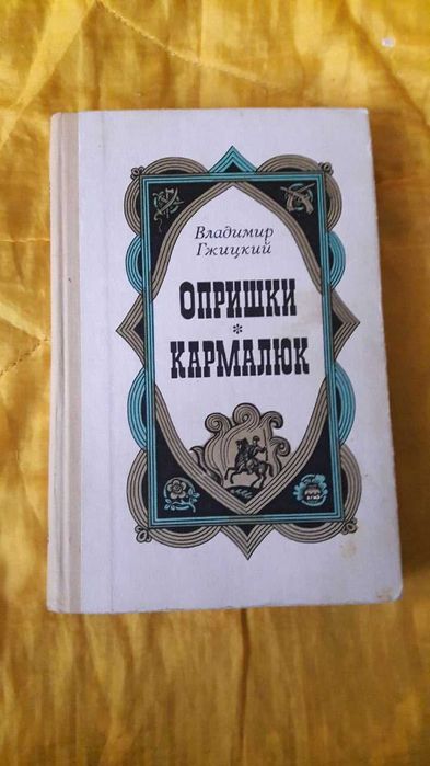 В. Гжицкий. Опришки. Кармалюк
