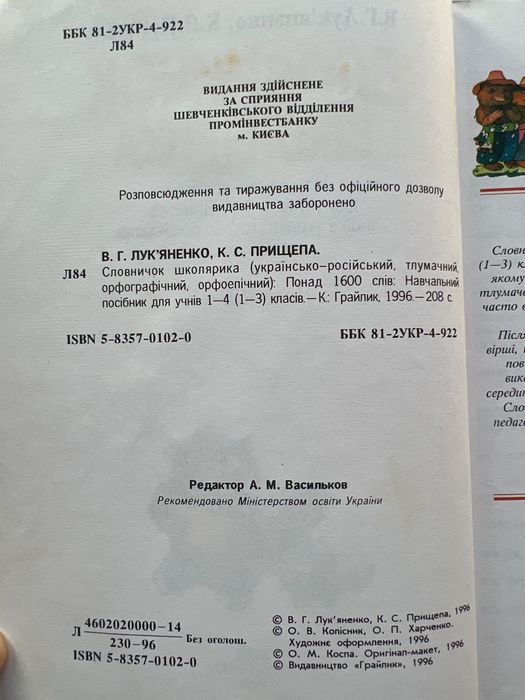 Книга словничок школярика навчальний посібник 1-4 класів Лук'яненко