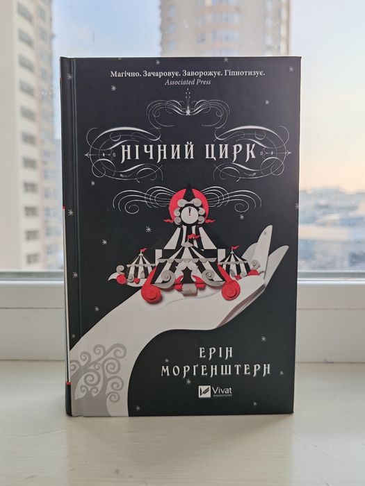 Книга "Нічний цирк" Е. Моргенштерн