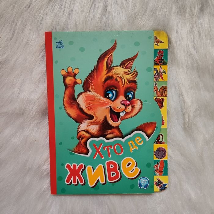 Хто де живе. Ранок