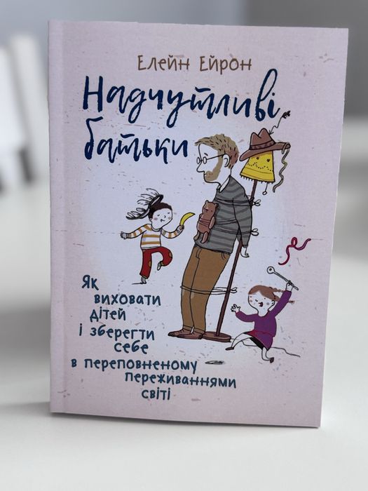 Надчутливі батьки Елейн Ейрон