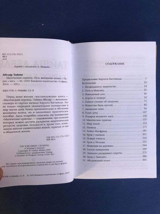 Тайша Абеляр Карлос Кастанеда магический переход