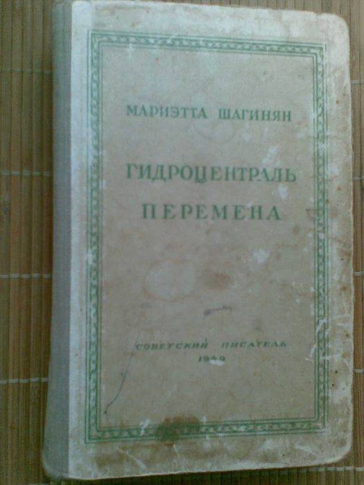 М. Шагинян. Гидроцентраль. Перемена