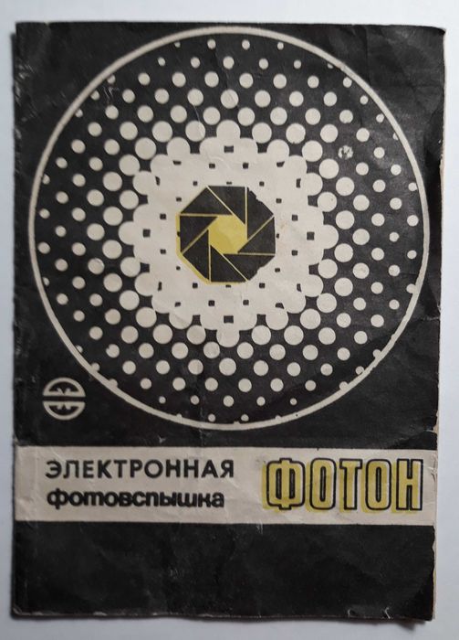 Електронний Фотоспалах Фотон