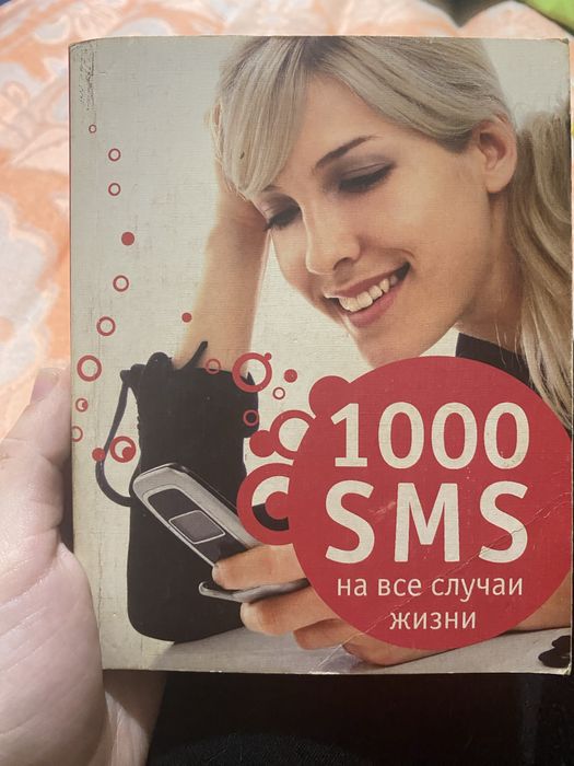 1000 смс на всі випадки життя