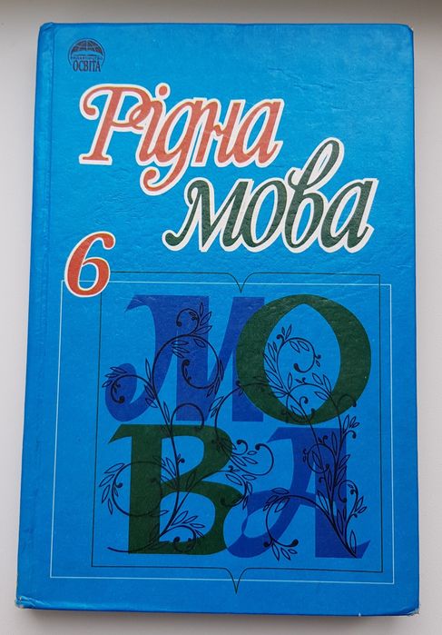 Рідна мова. Підручник для 6 класу
