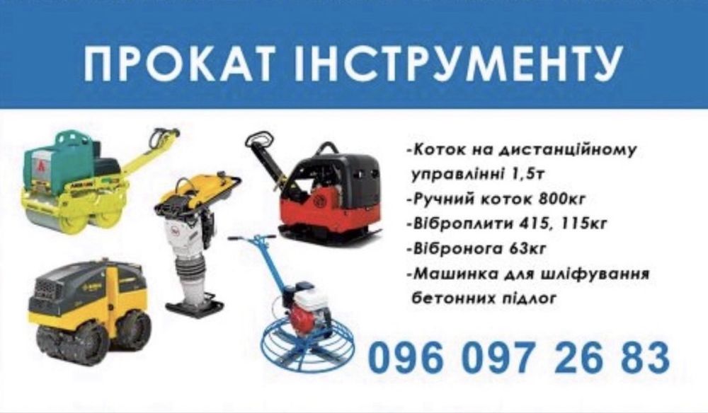 Оренда по добова , віброплита , нога , коток і все що вам потрібно